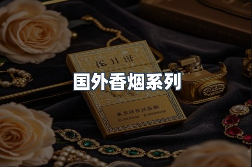 国外香烟