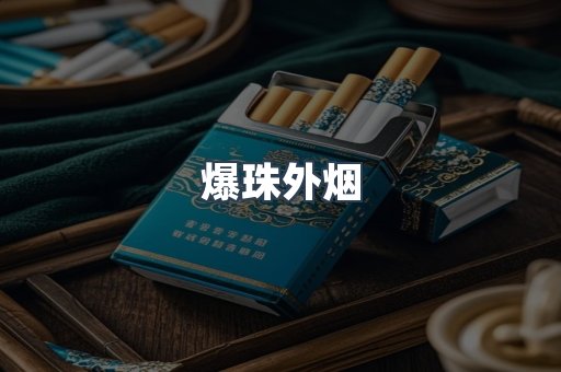 爆珠外烟