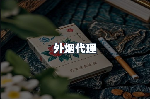 外烟代理